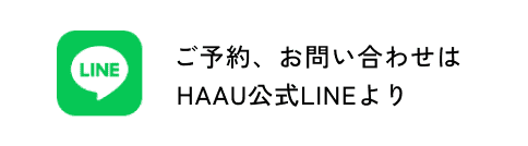 ご予約、お問い合わせは HAAU公式LINEより