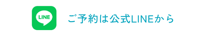 ご予約は公式LINEから