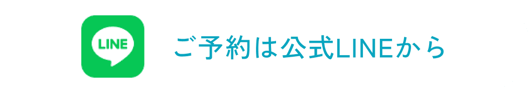 ご予約は公式LINEから