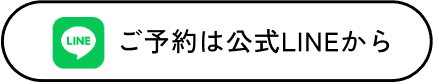 ご予約は公式LINEから