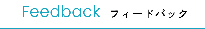 Step5 Feedback フィードバック